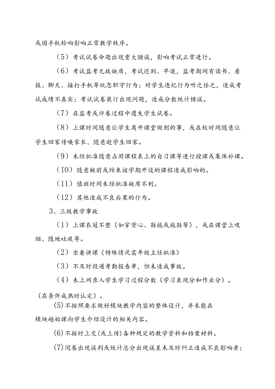 XX学校关于教学事故认定与处理的暂行规定.docx_第3页