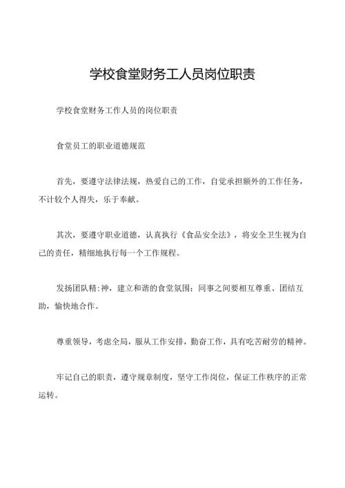 学校食堂财务工人员岗位职责.docx
