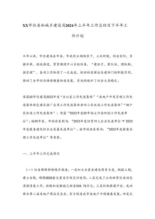 XX市住房和城乡建设局2024年上半年工作总结及下半年工作计划.docx