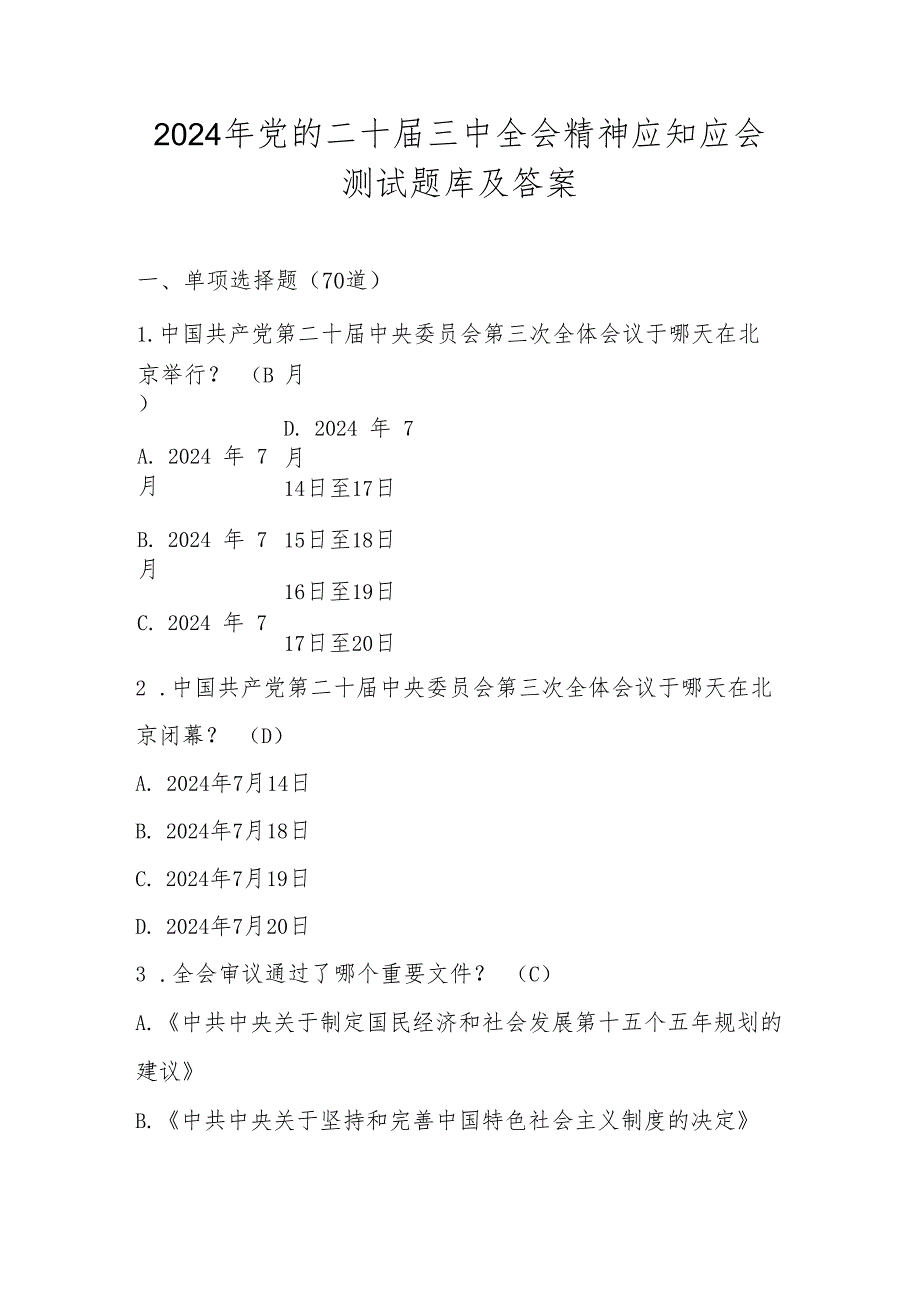 2024年党的二十三中全会精神学习知识测试题库及答案.docx_第1页