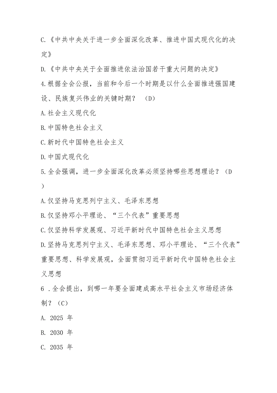 2024年党的二十三中全会精神学习知识测试题库及答案.docx_第2页