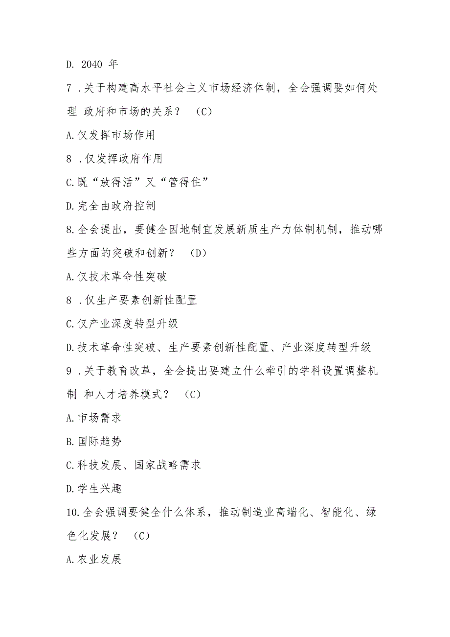 2024年党的二十三中全会精神学习知识测试题库及答案.docx_第3页