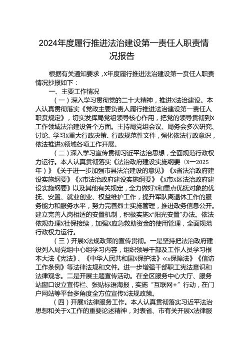 (5篇)2024年履行推进法治建设第一责任人职责情况报告（精选）.docx