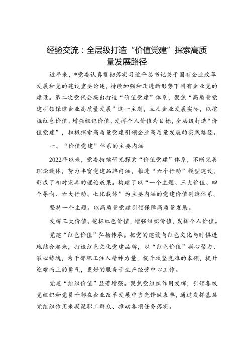 经验交流：全层级打造“价值党建” 探索高质量发展路径.docx