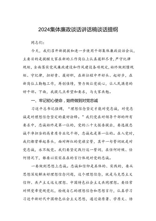 (5篇)集体廉政谈话讲话稿谈话提纲范文.docx