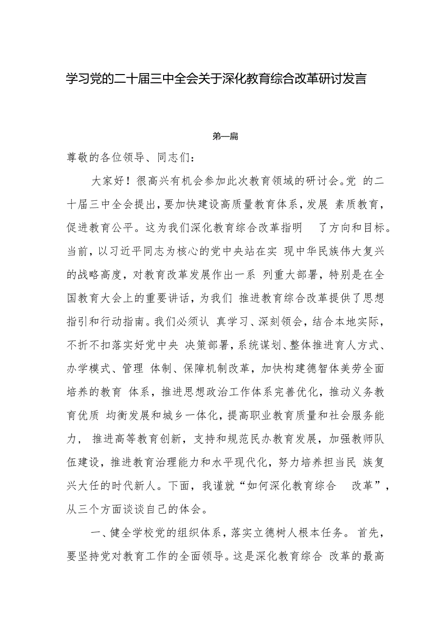 学习党的二十三中全会关于深化教育综合改革研讨发言4篇.docx_第1页