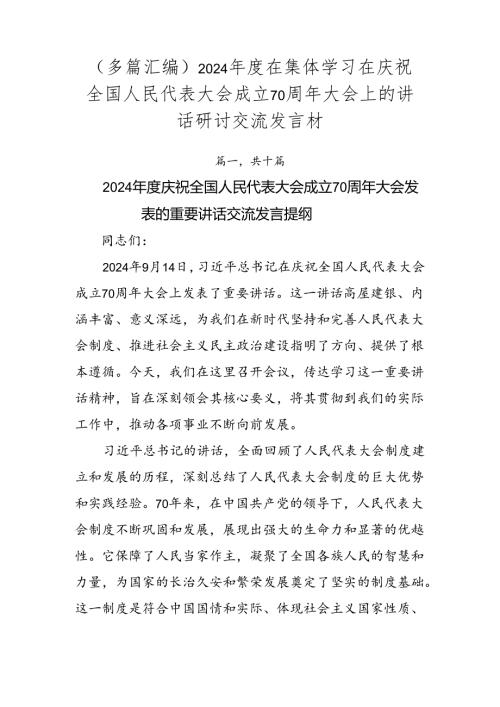 （多篇汇编）2024在集体学习在庆祝全国人民代表大会成立70周年大会上的讲话研讨交流发言材.docx