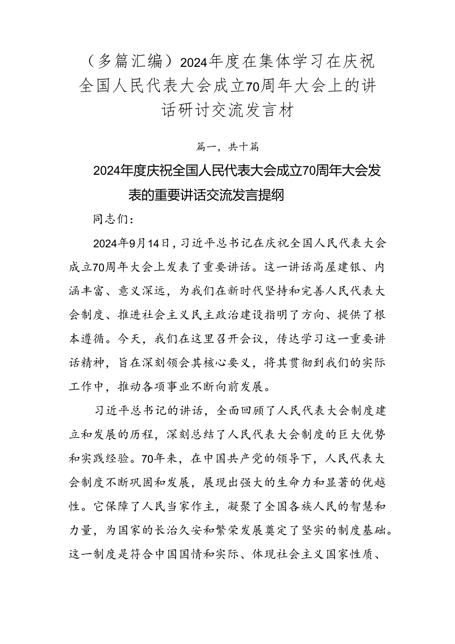 （多篇汇编）2024在集体学习在庆祝全国人民代表大会成立70周年大会上的讲话研讨交流发言材.docx_第1页