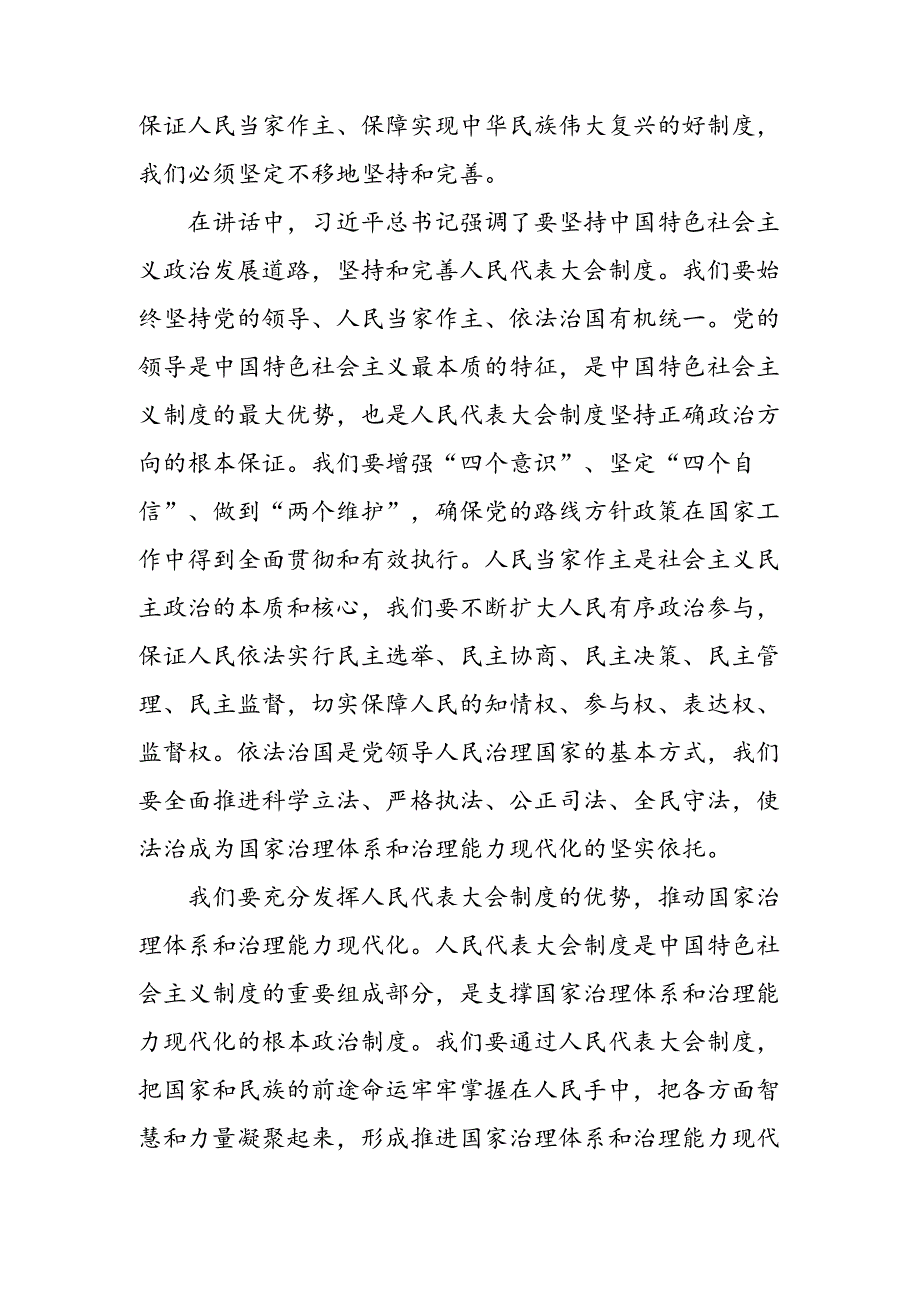 （多篇汇编）2024在集体学习在庆祝全国人民代表大会成立70周年大会上的讲话研讨交流发言材.docx_第2页