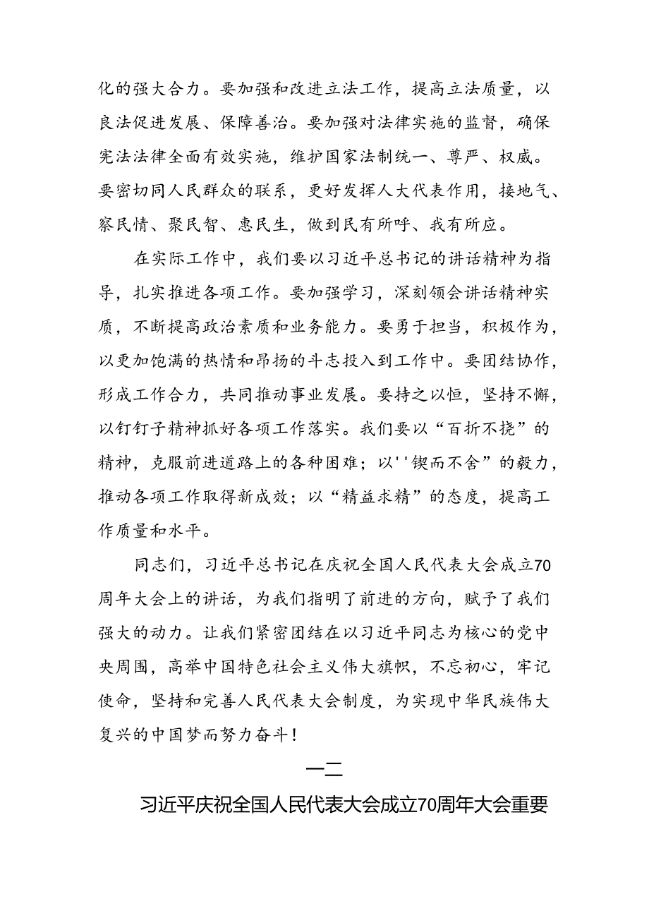 （多篇汇编）2024在集体学习在庆祝全国人民代表大会成立70周年大会上的讲话研讨交流发言材.docx_第3页
