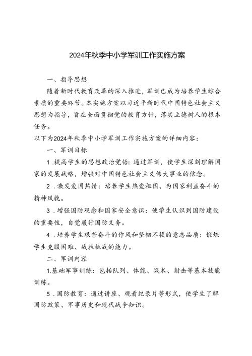 范文 2024年季中小学军训工作实施方案.docx