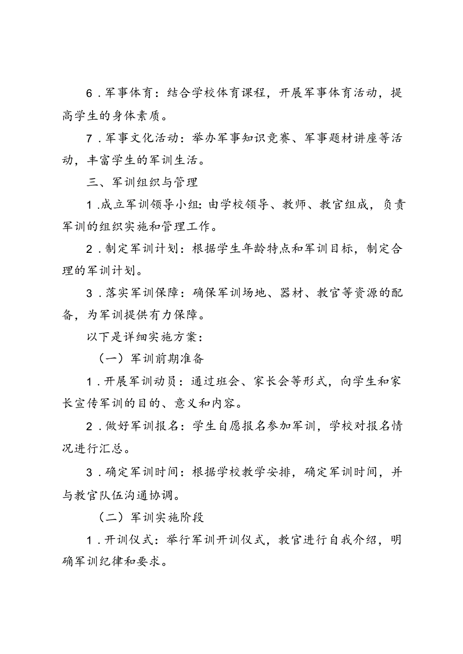 范文 2024年季中小学军训工作实施方案.docx_第2页