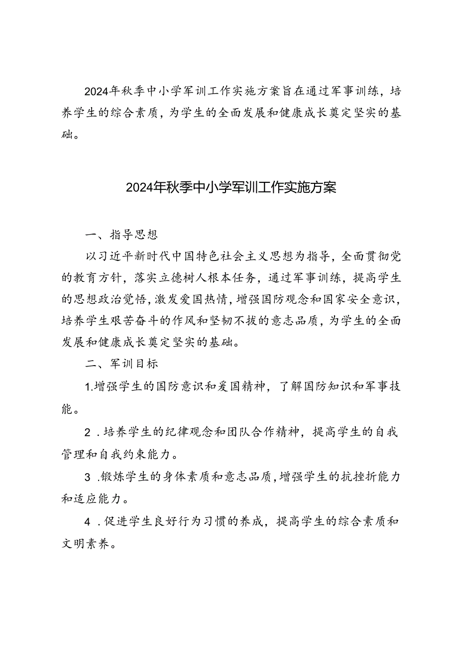 范文 2024年季中小学军训工作实施方案.docx_第3页