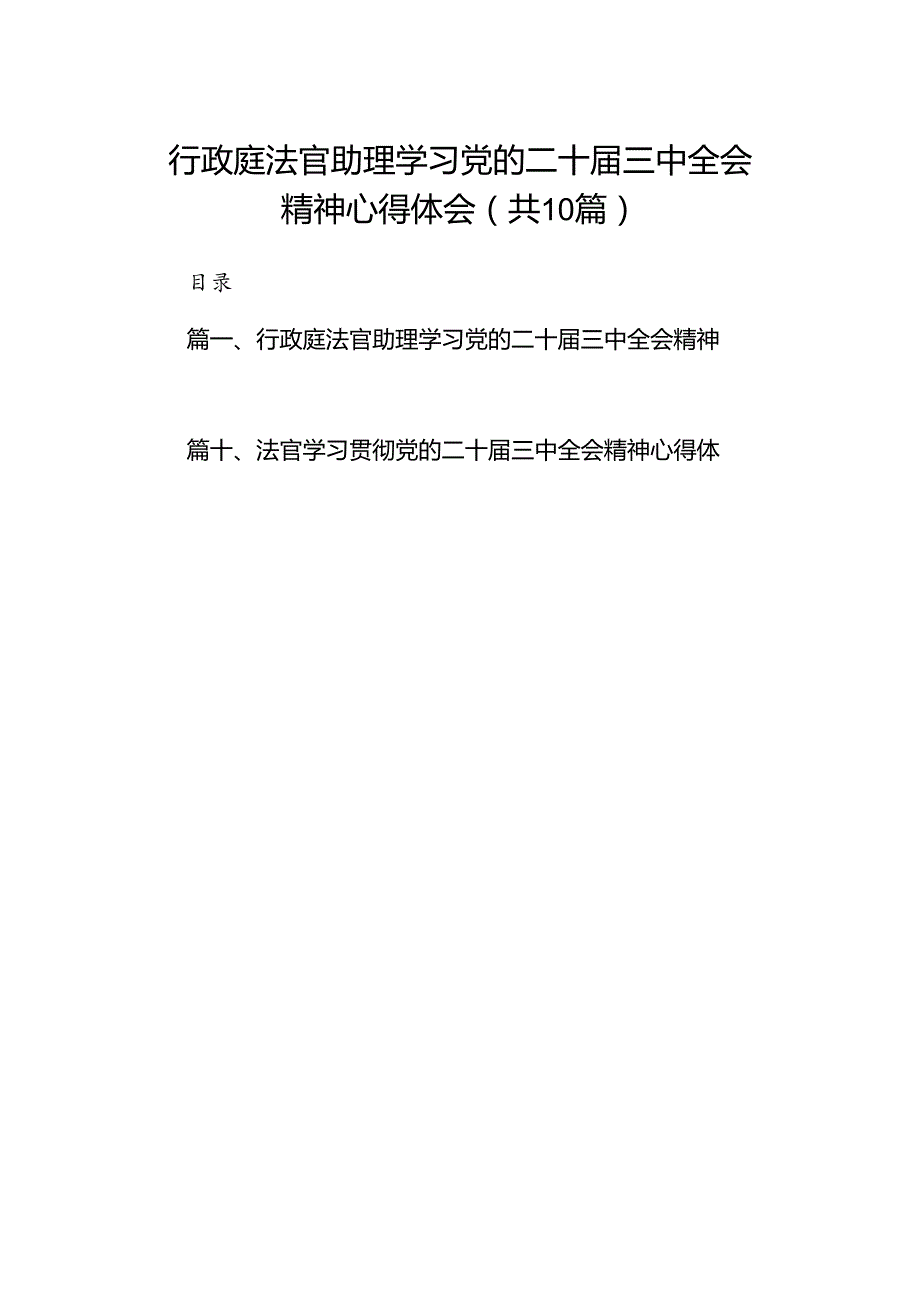 （10篇）行政庭法官助理学习党的二十三中全会精神心得体会（精选）.docx_第1页