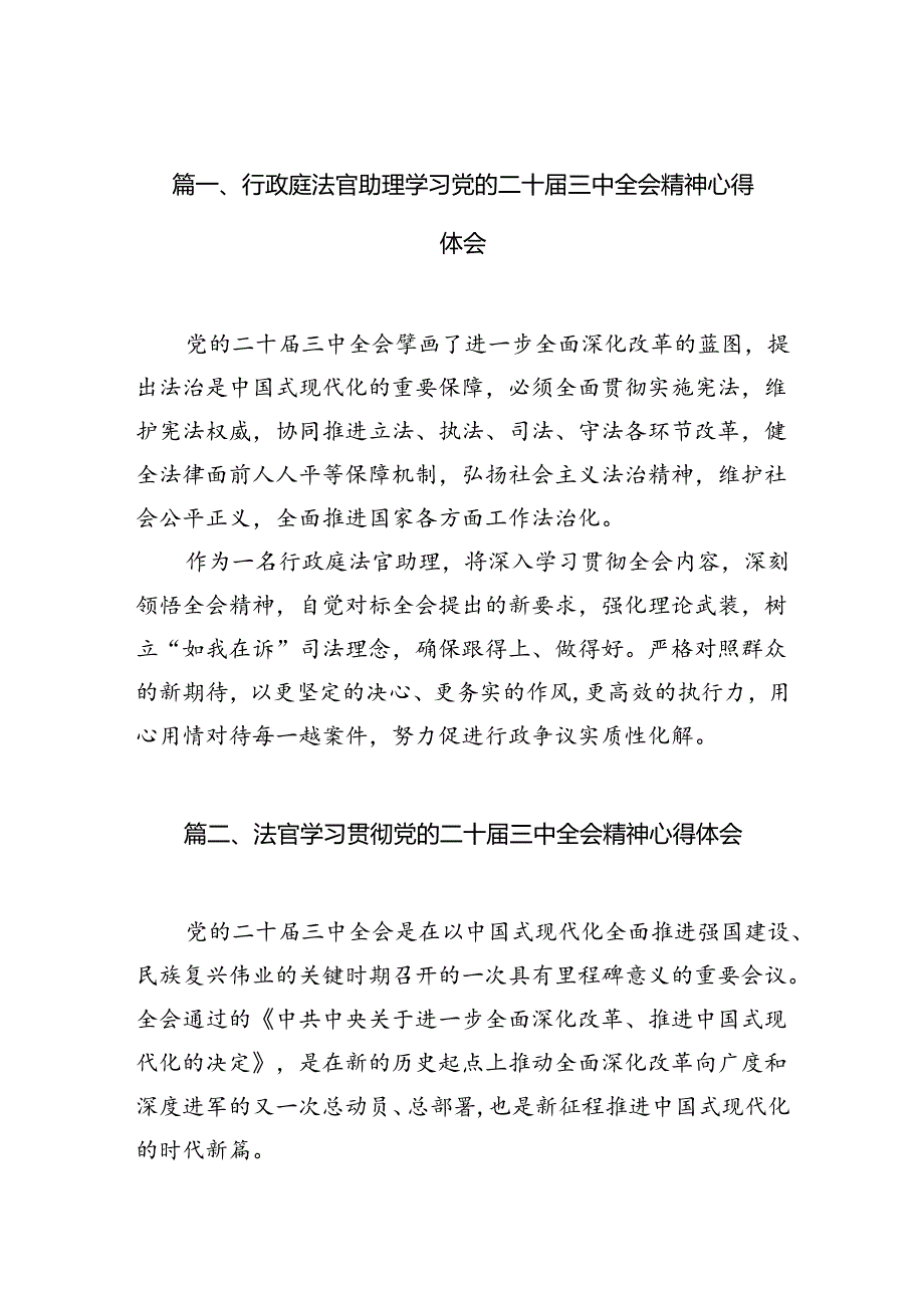 （10篇）行政庭法官助理学习党的二十三中全会精神心得体会（精选）.docx_第3页