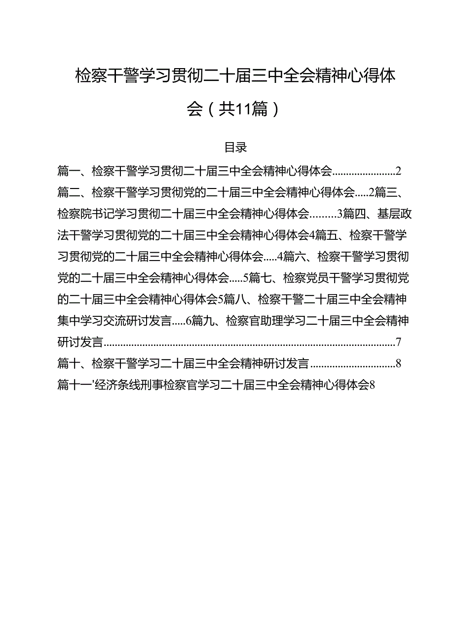 检察干警学习贯彻二十三中全会精神心得体会 （汇编11份）.docx_第1页