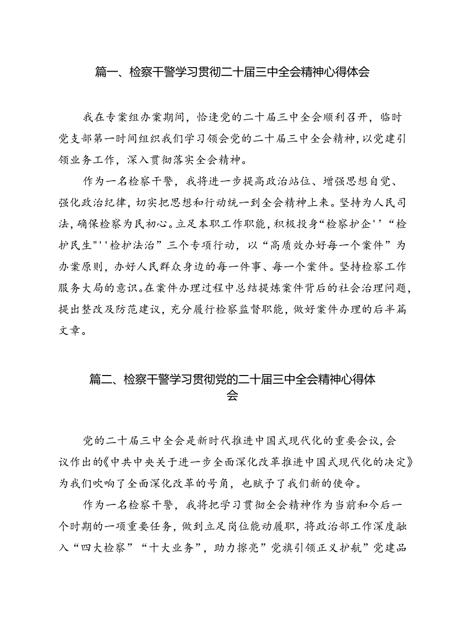 检察干警学习贯彻二十三中全会精神心得体会 （汇编11份）.docx_第2页