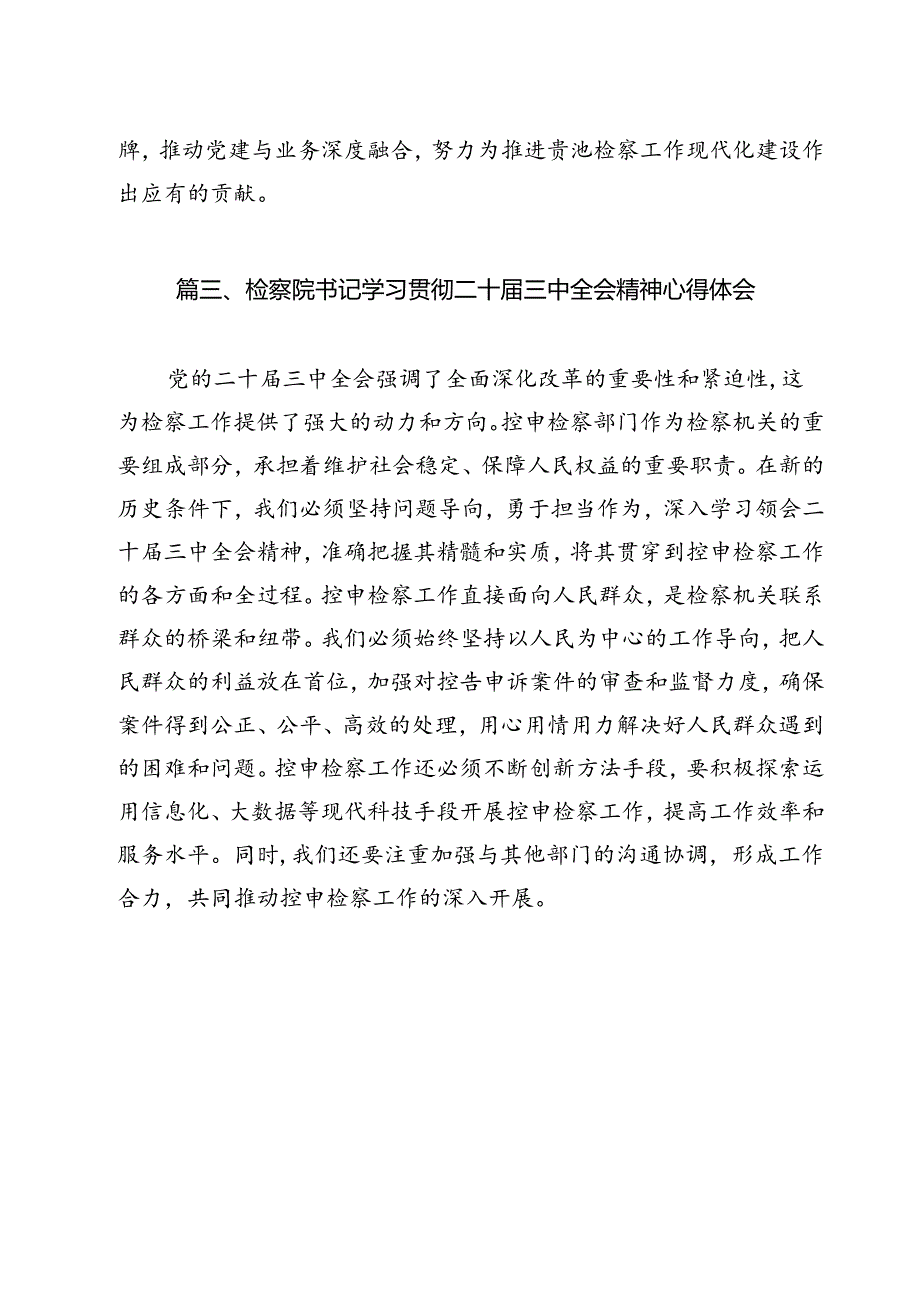 检察干警学习贯彻二十三中全会精神心得体会 （汇编11份）.docx_第3页