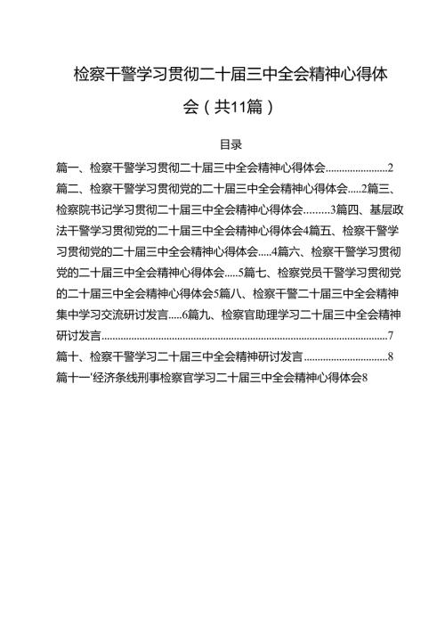 检察干警学习贯彻二十三中全会精神心得体会 （汇编11份）.docx