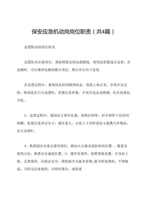 保安应急机动岗岗位职责(共4篇).docx