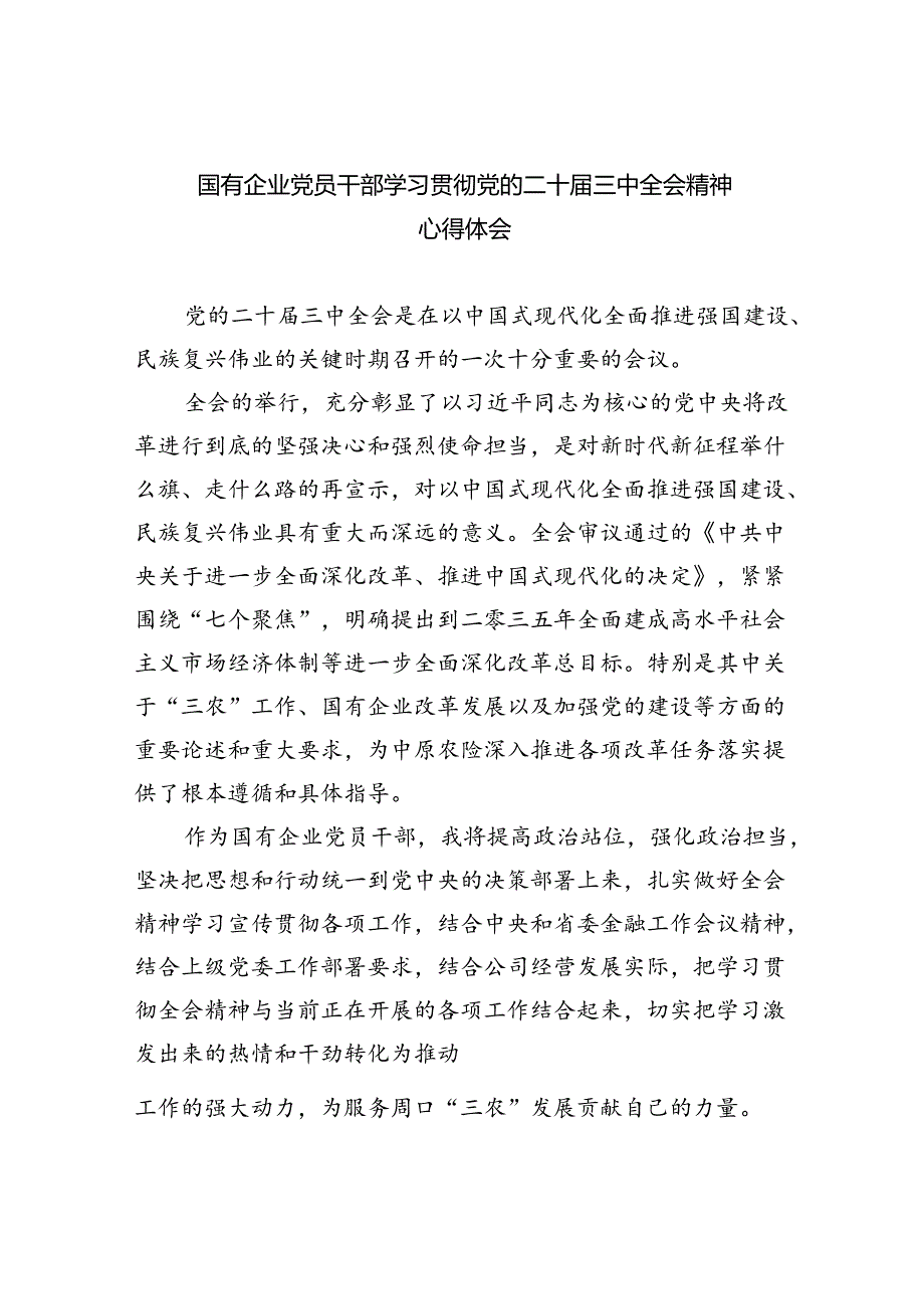 国有企业党员干部学习贯彻党的二十三中全会精神心得体会 （汇编8份）.docx_第1页