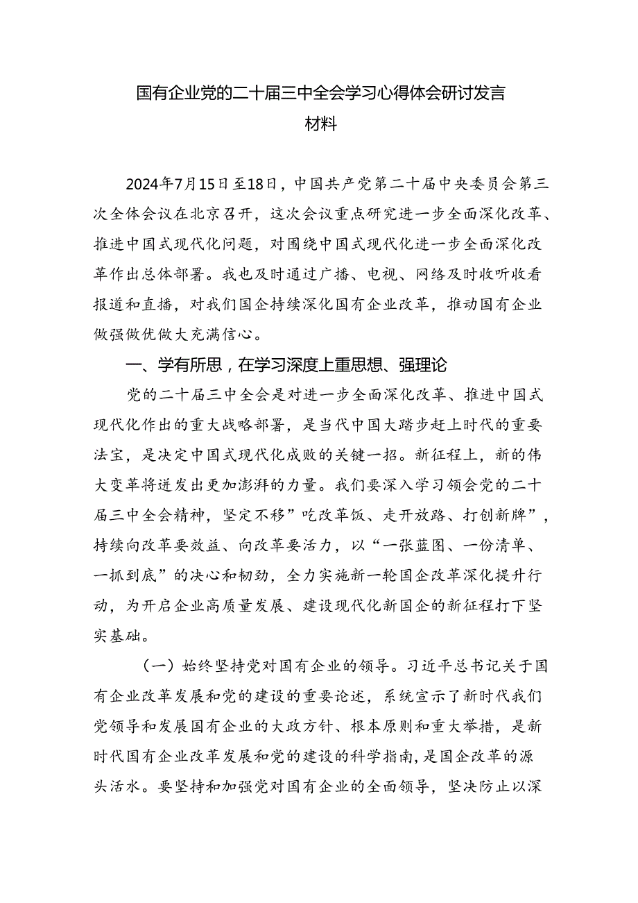 国有企业党员干部学习贯彻党的二十三中全会精神心得体会 （汇编8份）.docx_第2页
