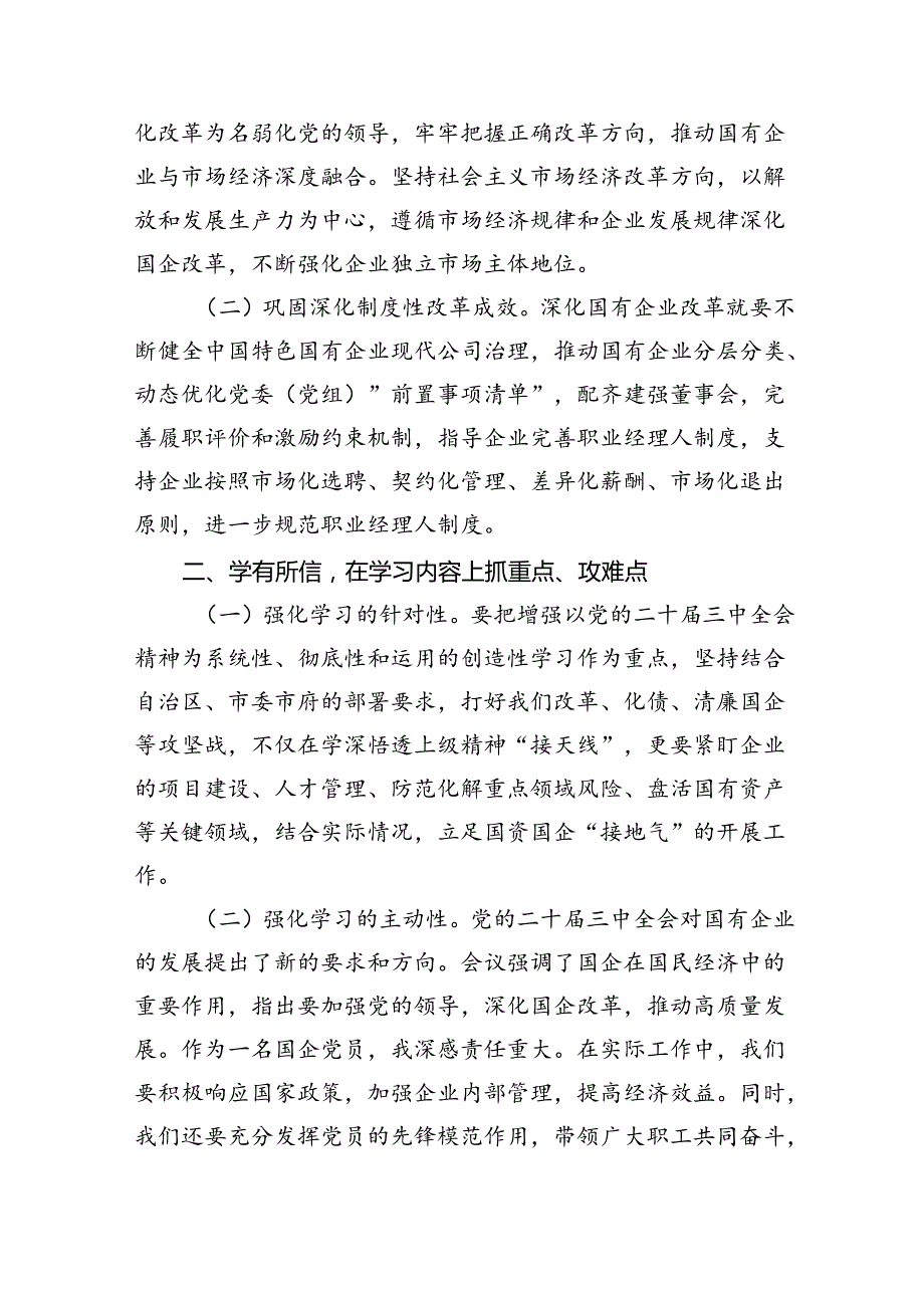 国有企业党员干部学习贯彻党的二十三中全会精神心得体会 （汇编8份）.docx_第3页