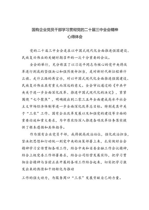 国有企业党员干部学习贯彻党的二十三中全会精神心得体会 （汇编8份）.docx