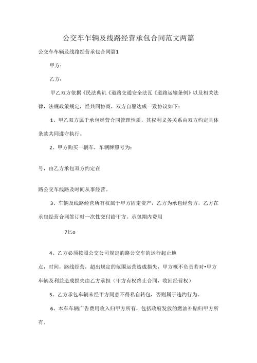 公交车车辆及线路经营承包合同范文两篇.docx