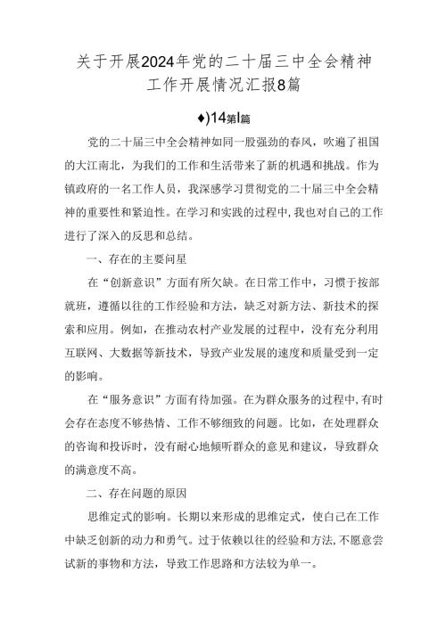 关于开展2024年党的二十三中全会精神工作开展情况汇报8篇.docx