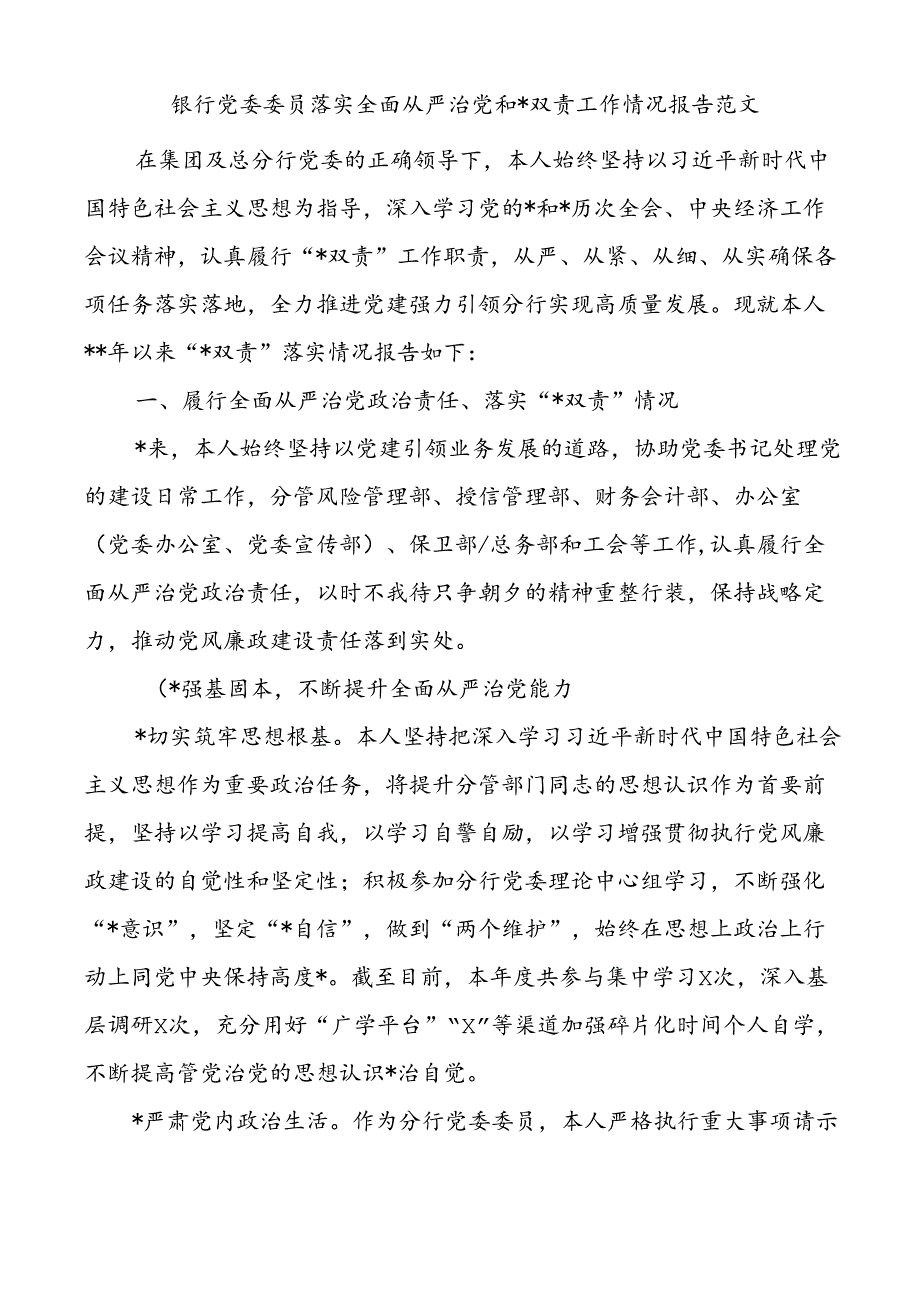 银行党委委员落实全面从严治党和一岗双责工作情况报告.docx_第1页