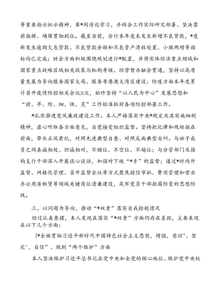 银行党委委员落实全面从严治党和一岗双责工作情况报告.docx_第3页