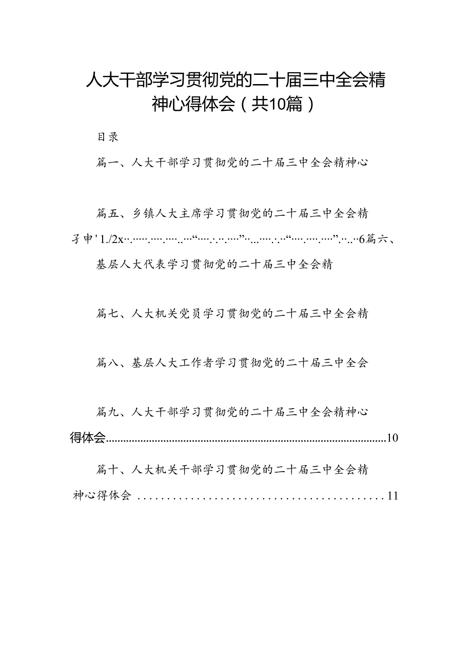 人大干部学习贯彻党的二十三中全会精神心得体会（共10篇选择）.docx_第1页
