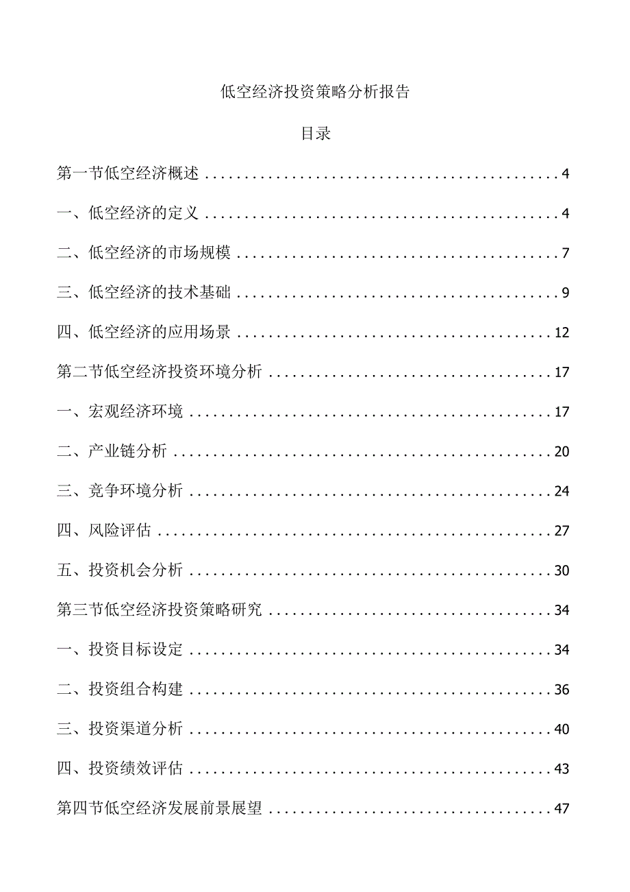 低空经济投资策略分析报告.docx_第1页