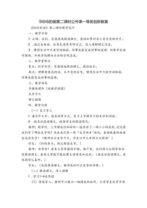 5玲玲的画第二课时公开课一等奖创新教案.docx