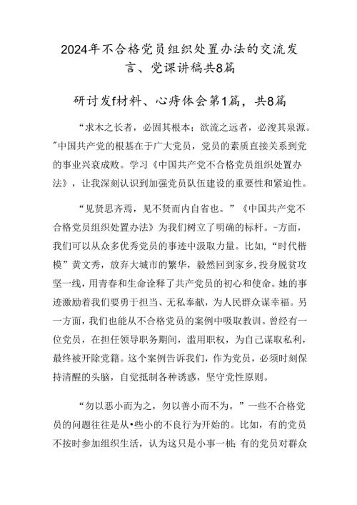2024年不合格党员组织处置办法的交流发言、党课讲稿共8篇.docx