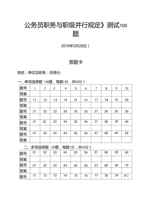 公务员职务与职级并行规定应知应会基础知识测试卷知识竞赛竞答题库100题.docx