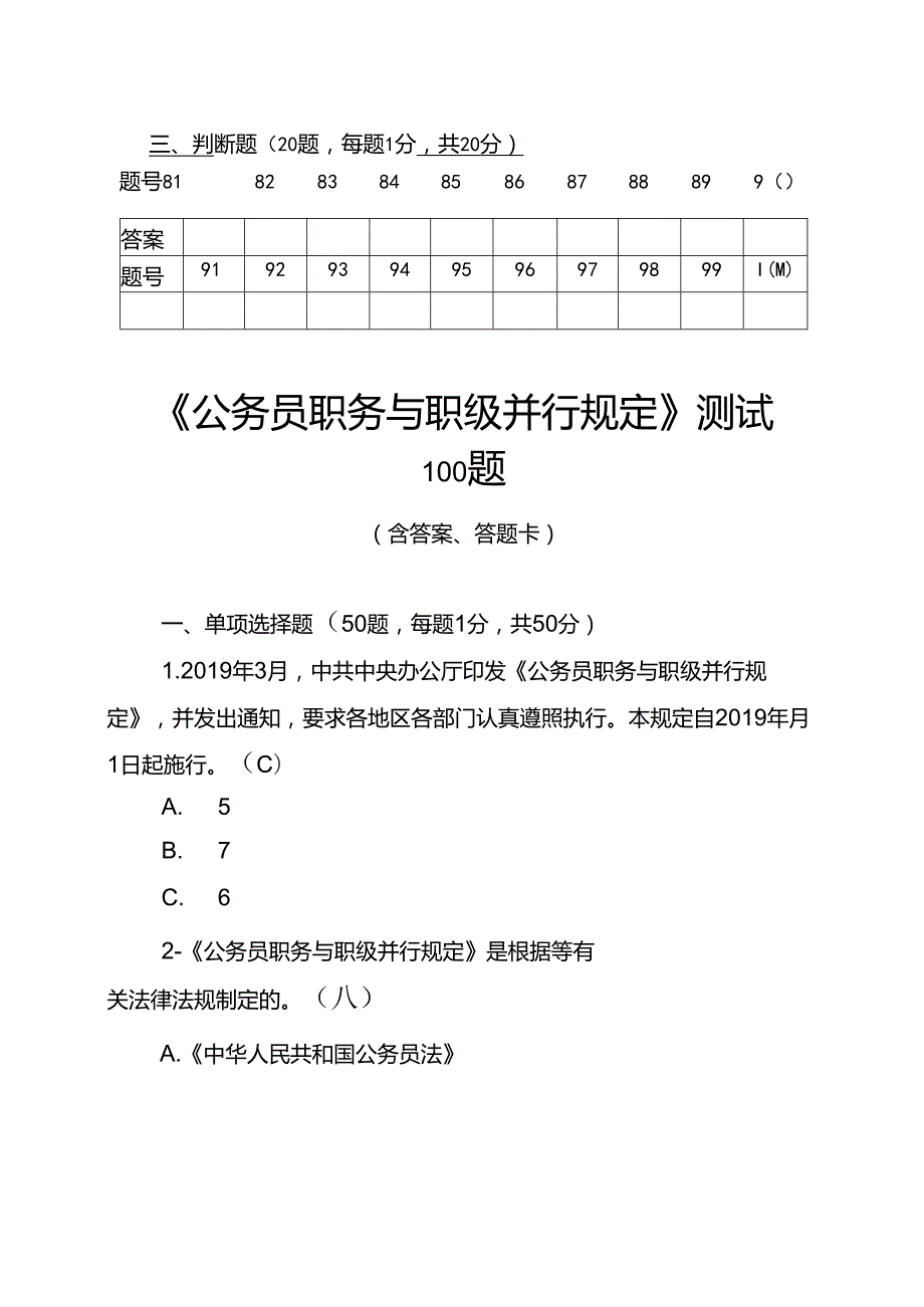 公务员职务与职级并行规定应知应会基础知识测试卷知识竞赛竞答题库100题.docx_第2页
