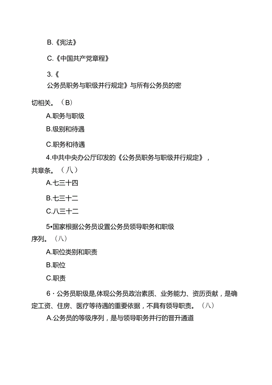 公务员职务与职级并行规定应知应会基础知识测试卷知识竞赛竞答题库100题.docx_第3页