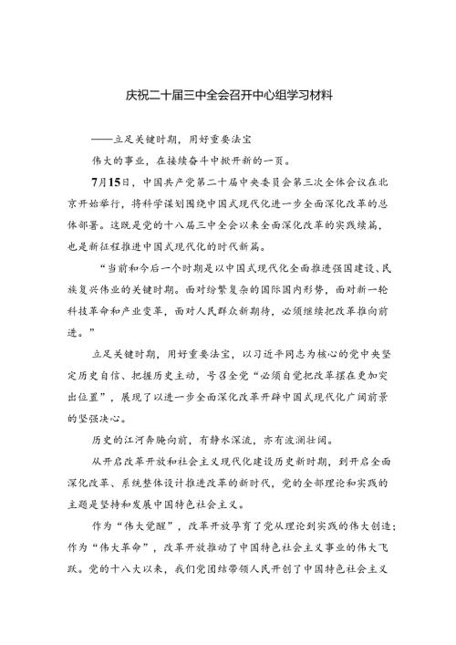 （9篇）庆祝二十三中全会召开中心组学习材料范文.docx