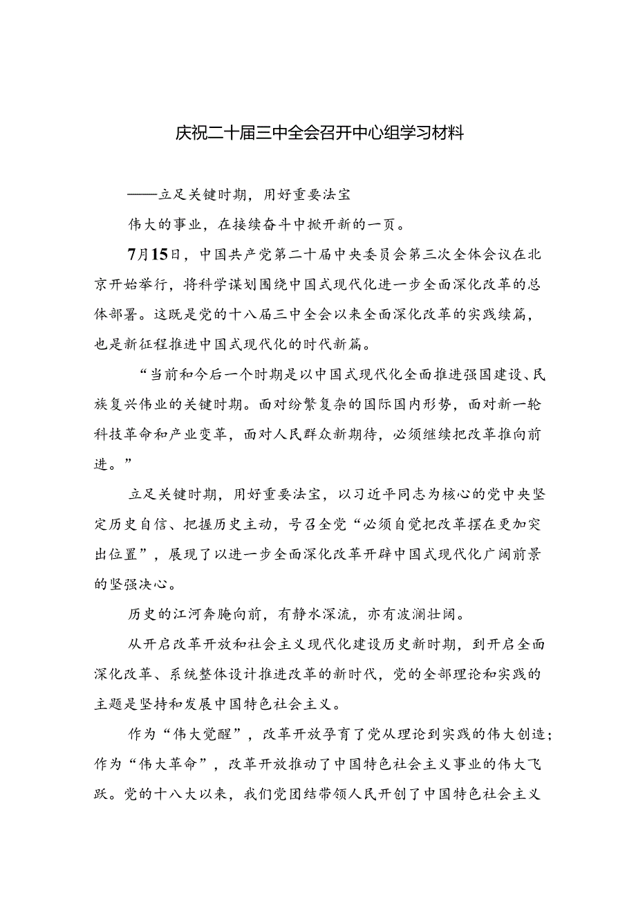 （9篇）庆祝二十三中全会召开中心组学习材料范文.docx_第1页
