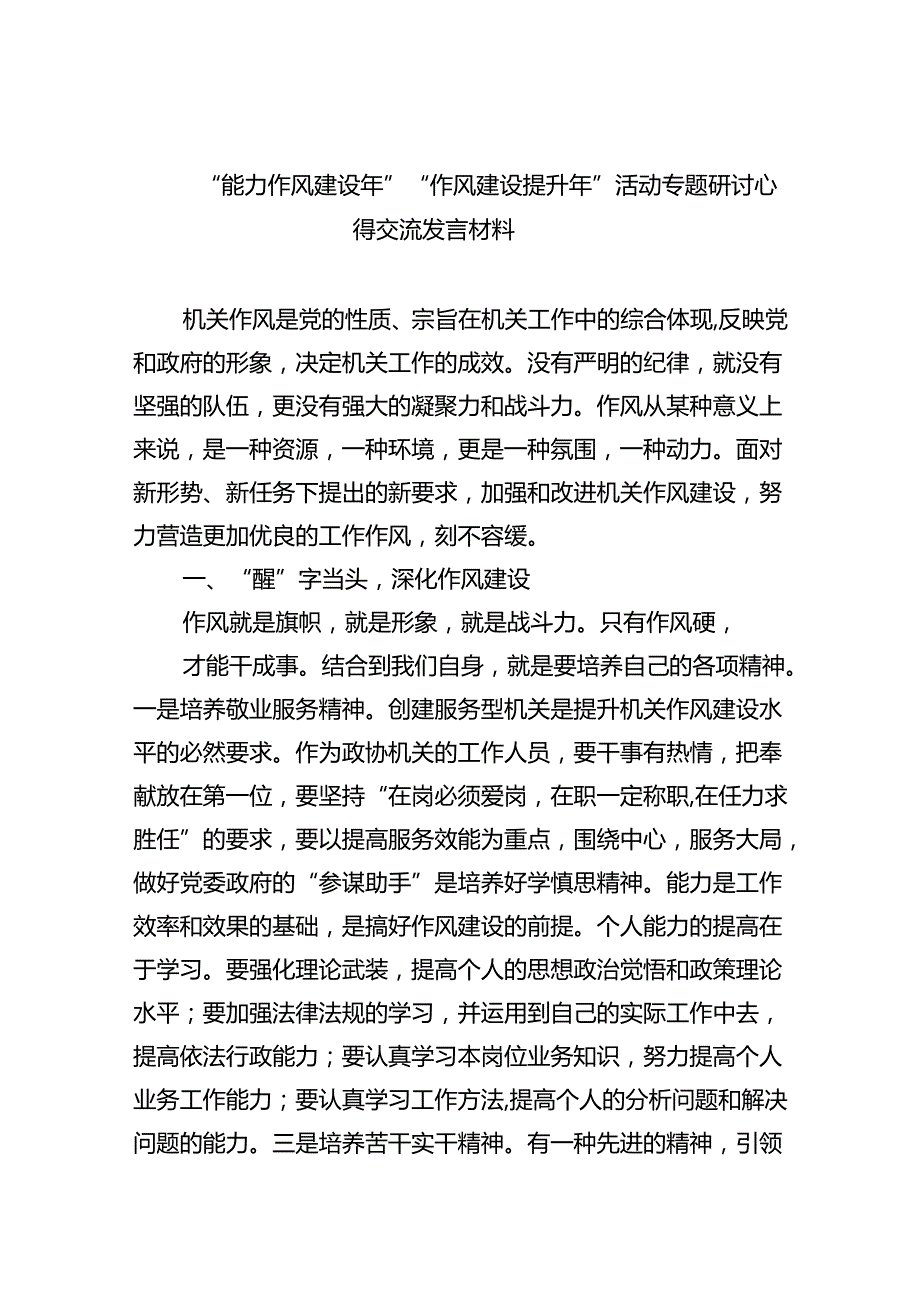 “能力作风建设年”“作风建设提升年”活动专题研讨心得交流发言材料(精选6篇集锦).docx_第1页