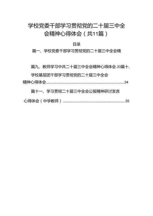 （11篇）学校党委干部学习贯彻党的二十三中全会精神心得体会（最新版）.docx