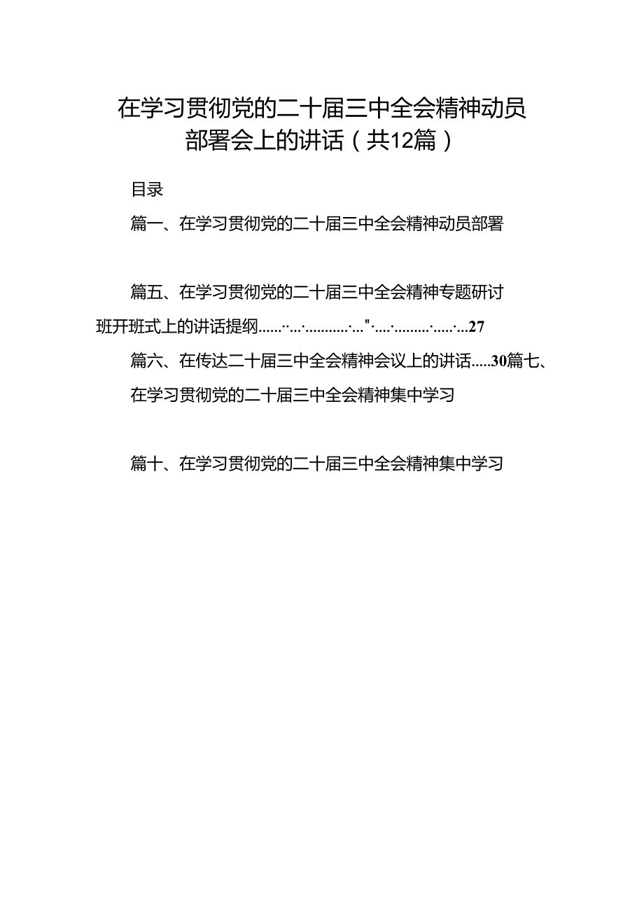 (12篇)在学习贯彻党的二十三中全会精神动员部署会上的讲话样本.docx_第1页