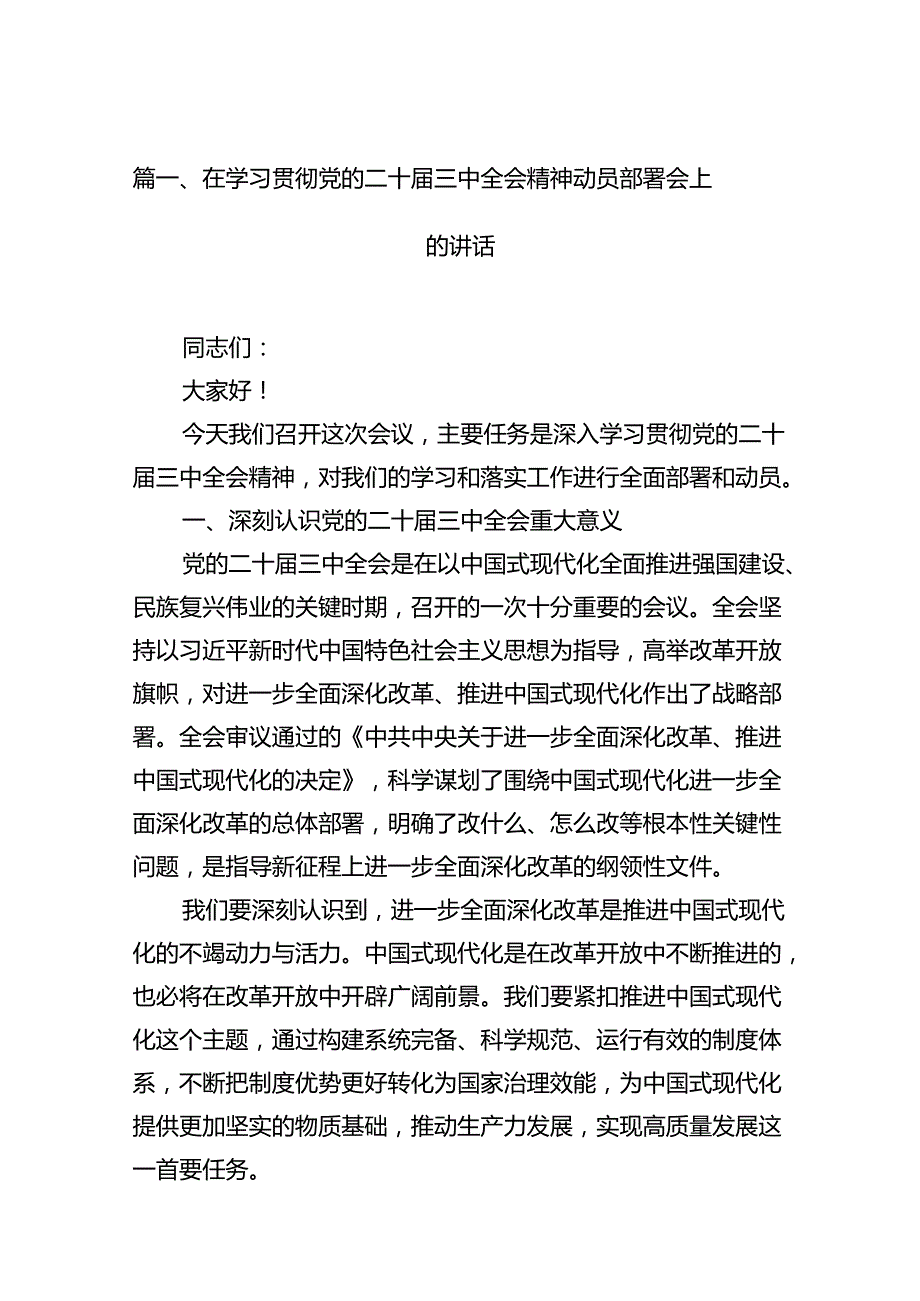 (12篇)在学习贯彻党的二十三中全会精神动员部署会上的讲话样本.docx_第2页
