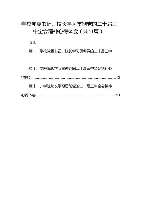 （11篇）学校党委书记、校长学习贯彻党的二十三中全会精神心得体会范文.docx