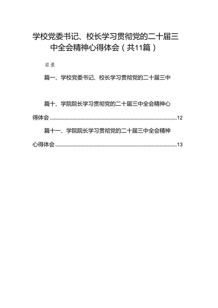 （11篇）学校党委书记、校长学习贯彻党的二十三中全会精神心得体会范文.docx_第1页