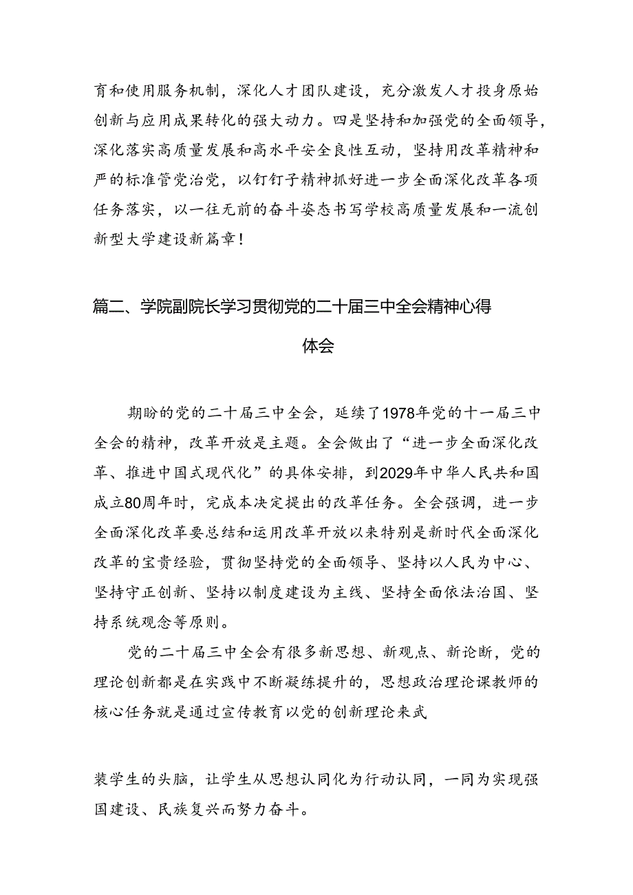 （11篇）学校党委书记、校长学习贯彻党的二十三中全会精神心得体会范文.docx_第3页