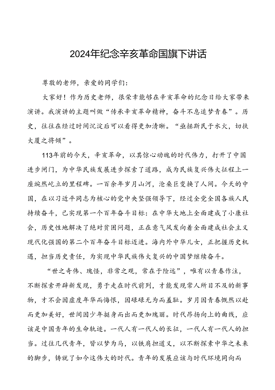 8篇2024年传承辛亥革命精神国旗下讲话.docx_第1页