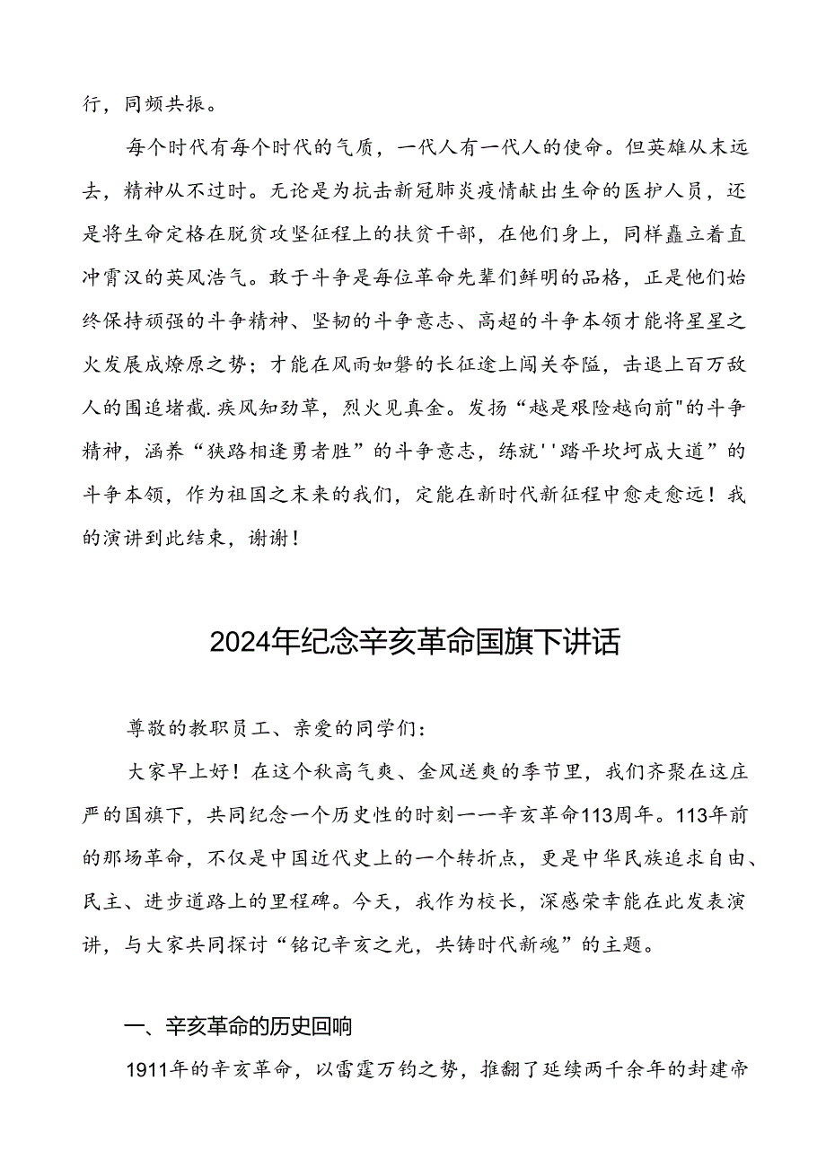 8篇2024年传承辛亥革命精神国旗下讲话.docx_第2页